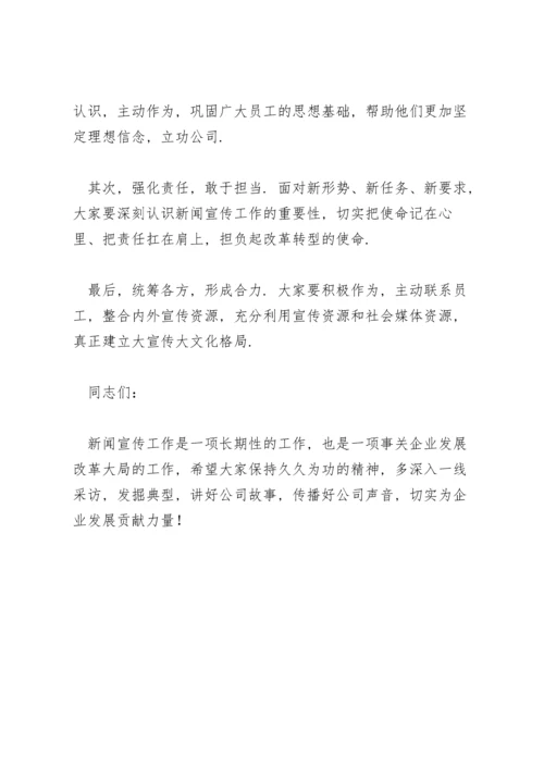 董事长在新闻宣传工作培训会上的讲话发言稿.docx