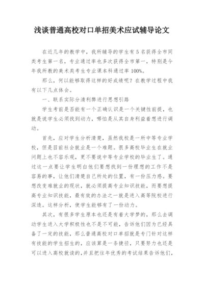浅谈普通高校对口单招美术应试辅导论文.docx