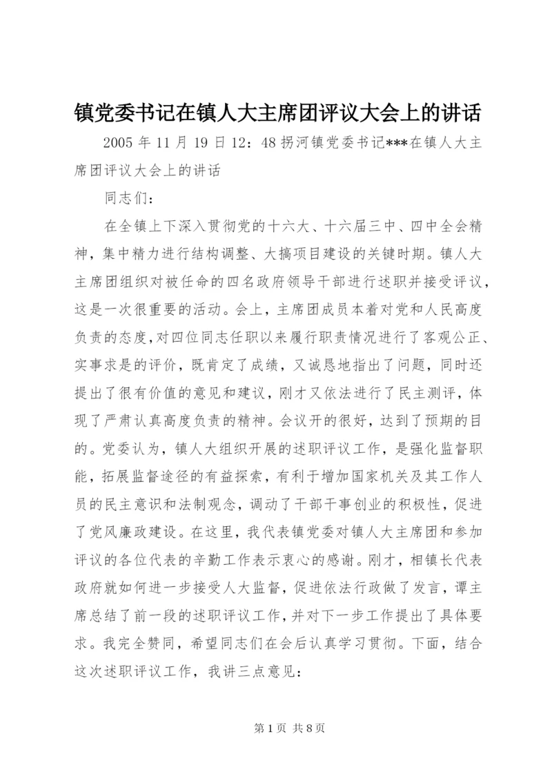 镇党委书记在镇人大主席团评议大会上的讲话.docx