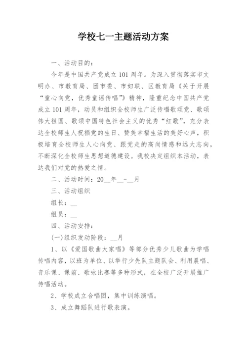 学校七一主题活动方案.docx