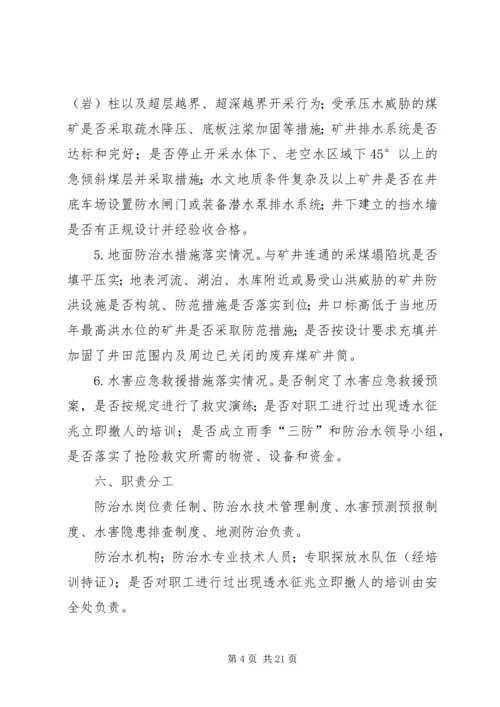 防治水专项治理方案_1.docx