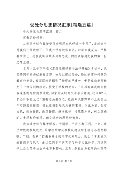 受处分思想情况汇报[精选五篇] (5).docx