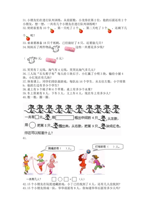 一年级上册数学解决问题50道（全国通用）.docx