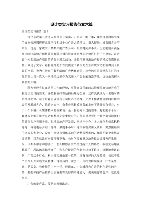 设计类实习报告范文六篇.docx