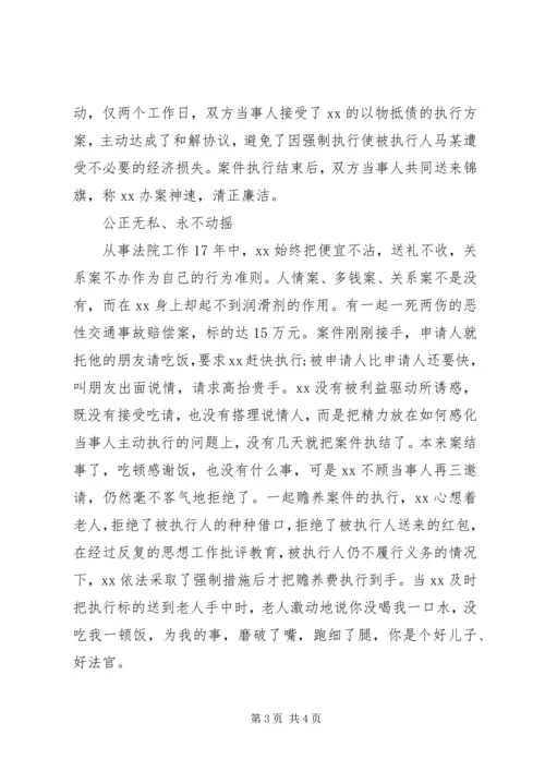 人民法院执行长个人先进事迹材料范文.docx