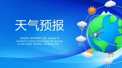 蓝色大气天气预报气候变化动态PPT