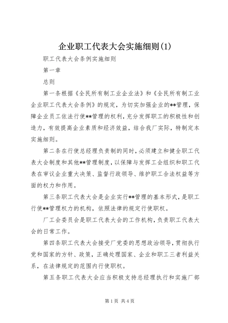 企业职工代表大会实施细则(1).docx