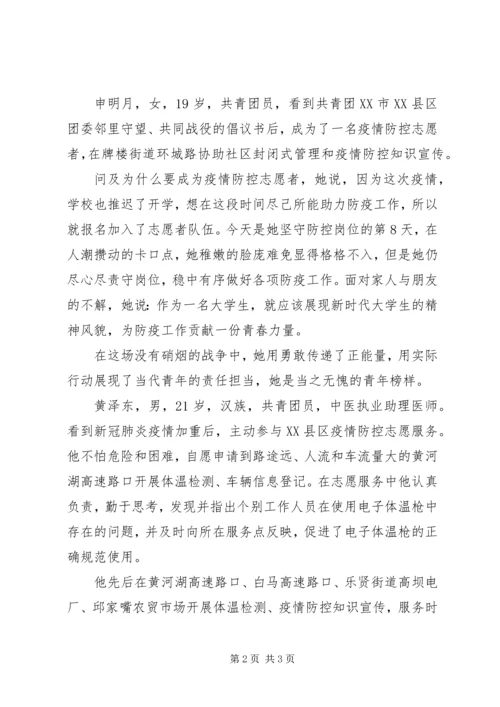 优秀志愿者疫情防控先进事迹材料.docx