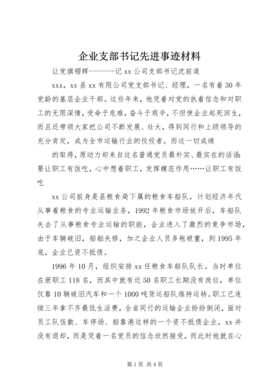 企业支部书记先进事迹材料 (6).docx