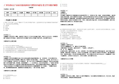 广西北海市产品质量检验所招考聘用冲刺卷含答案附详解第二一九期