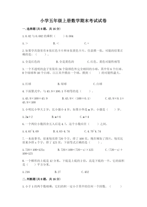 小学五年级上册数学期末考试试卷含答案【模拟题】.docx