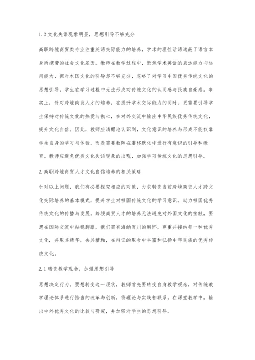 刍议高职跨境商贸人才文化自信的培养实践.docx