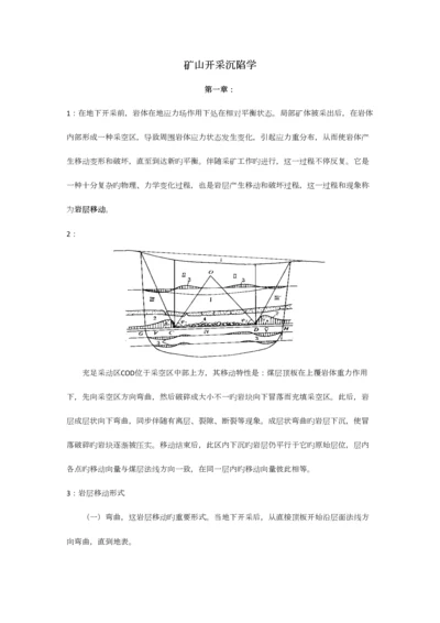 2023年矿山开采沉陷学知识点整理.docx