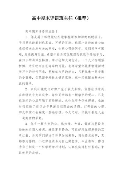高中期末评语班主任（推荐）.docx