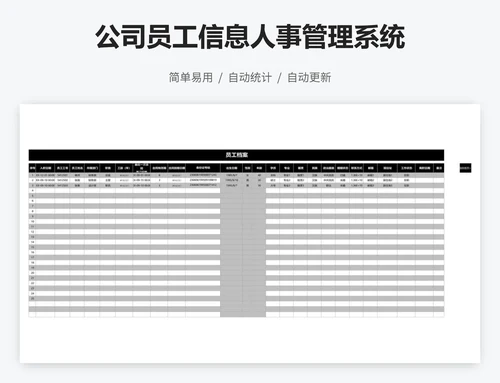 公司员工信息人事管理系统