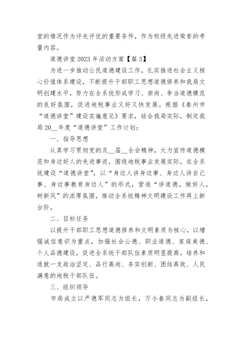 道德讲堂2023年活动方案（精选9篇）.docx