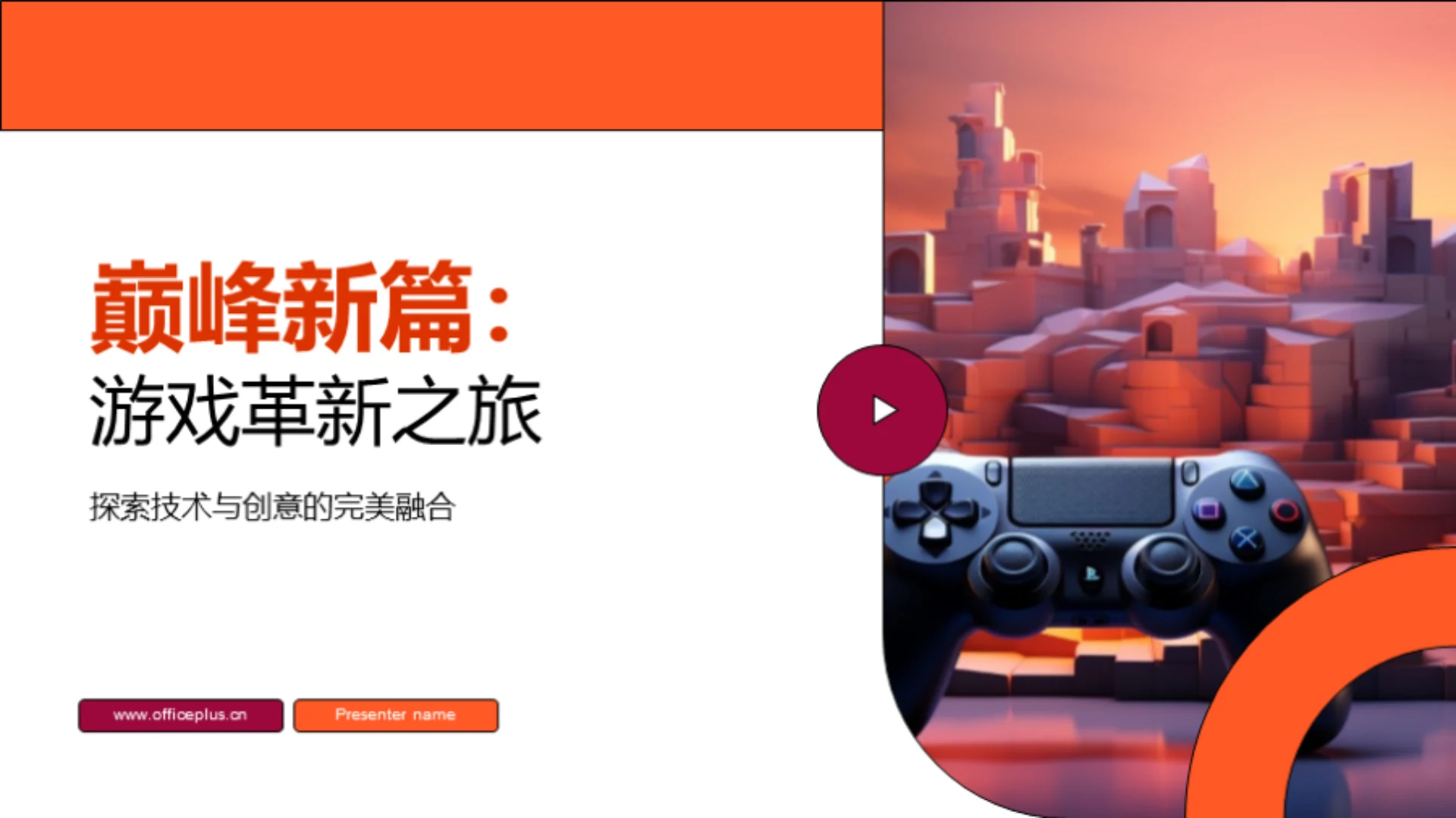 巅峰新篇:游戏革新之旅