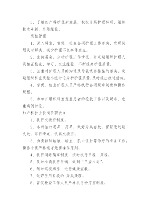 妇产科护士长岗位职责.docx