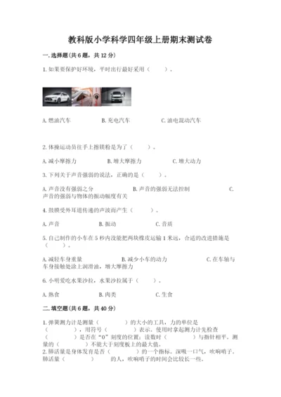 教科版小学科学四年级上册期末测试卷【网校专用】.docx