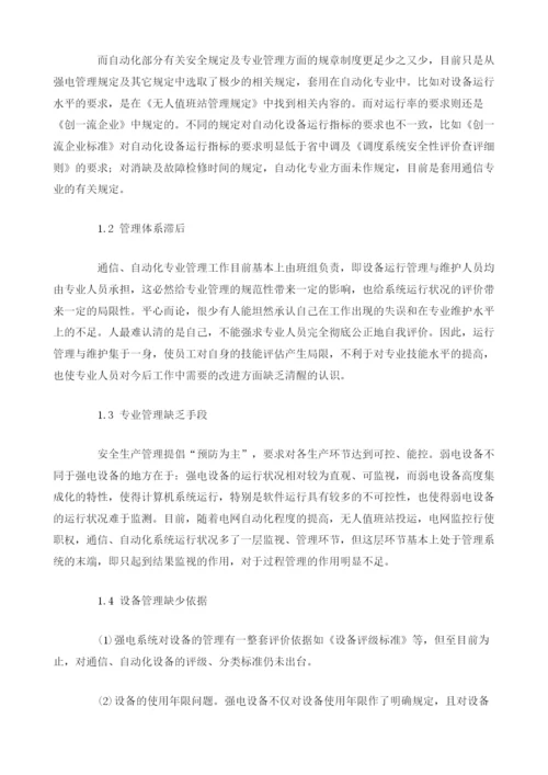 浅谈弱电管理中存在的问题及对策.docx