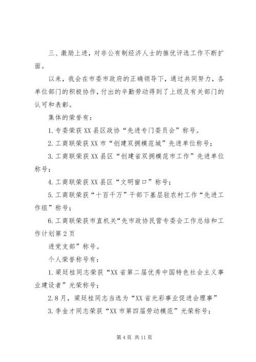 市政协民营专委会工作总结和工作计划 (2).docx