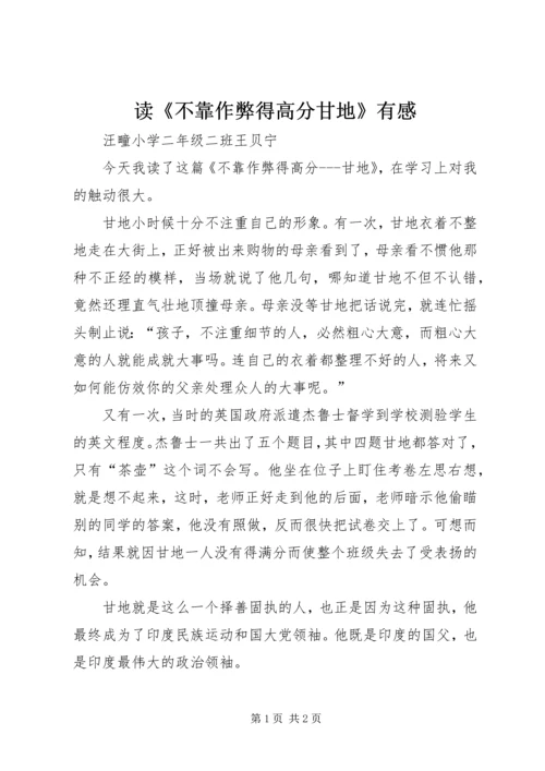 读《不靠作弊得高分甘地》有感.docx