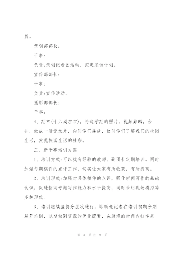 记者团工作计划.docx