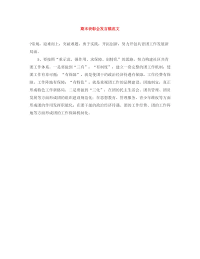 精编之期末表彰会发言稿范文.docx