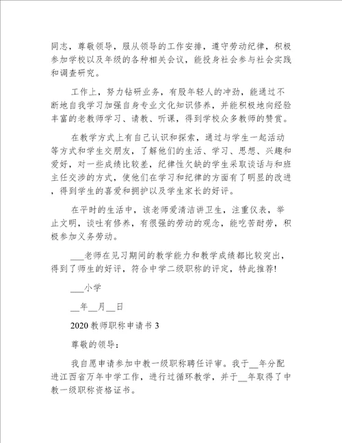 2020教师职称申请书范文