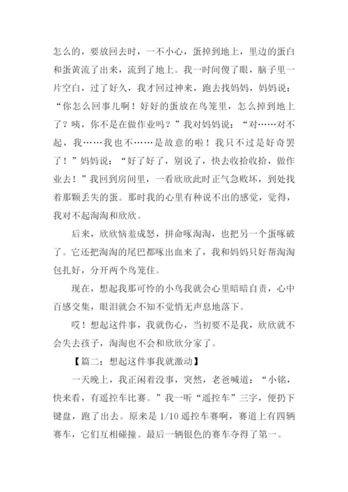 一想起这件事我就作文.docx