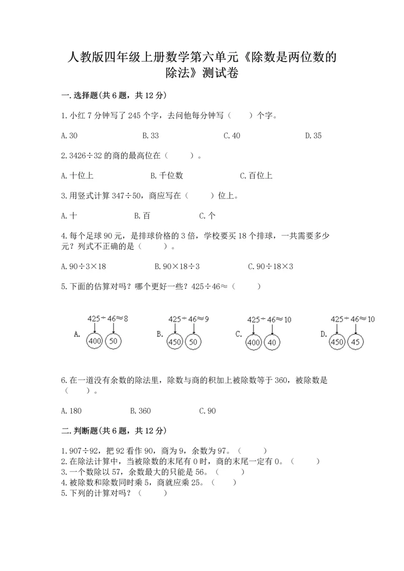 人教版四年级上册数学第六单元《除数是两位数的除法》测试卷必考.docx