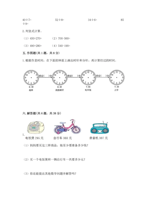 小学三年级上册数学期中测试卷及参考答案【新】.docx