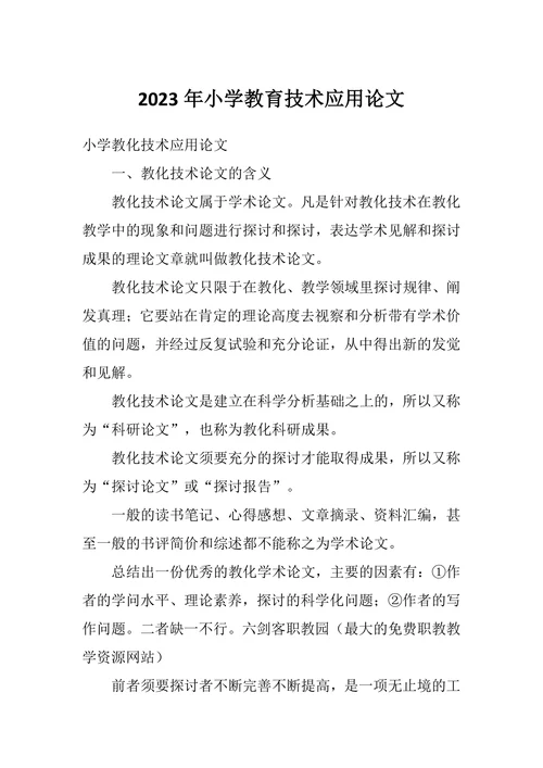 小学教育技术应用论文