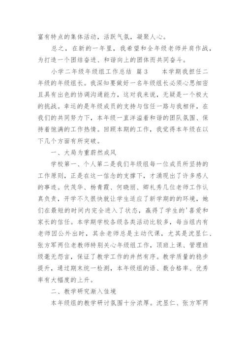 小学二年级年级组工作总结.docx