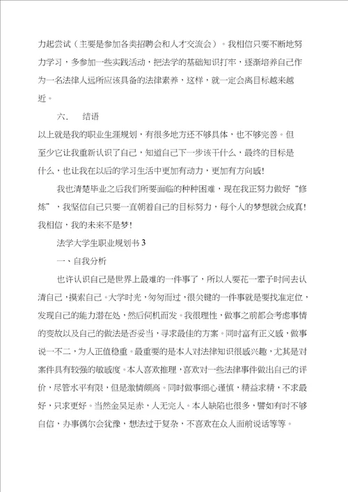 法学大学生职业规划书三篇