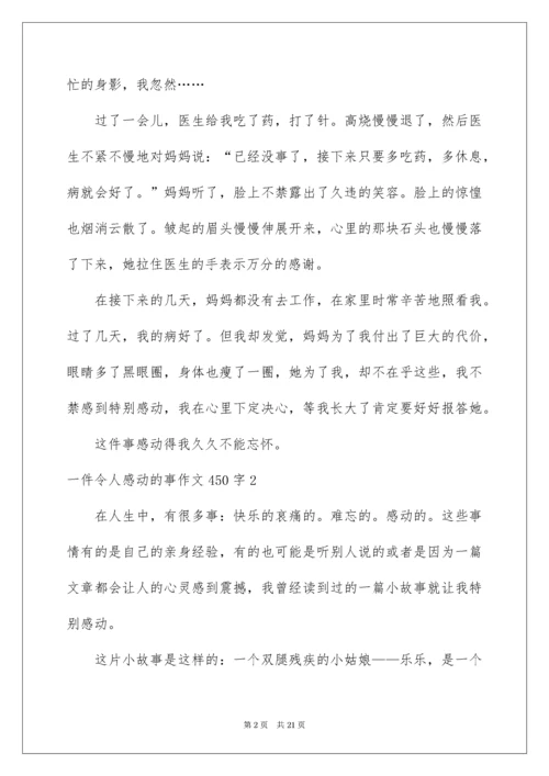 一件令人感动的事作文450字.docx