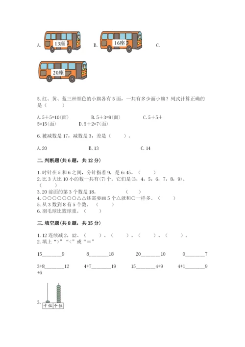 小学数学一年级上册期末测试卷含完整答案（必刷）.docx