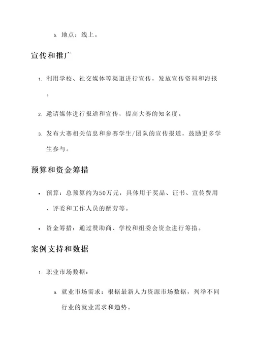 学业生涯规划大赛策划案