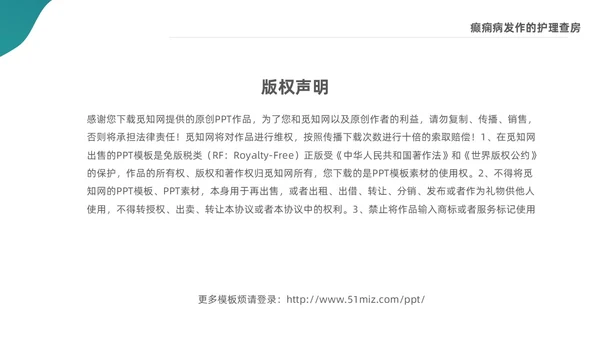 绿色清新简约癫痫病发作的护理查房ppt