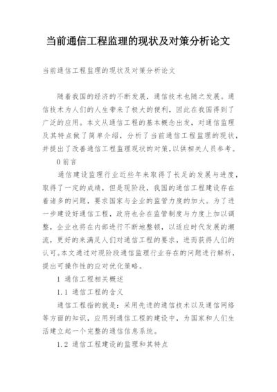 当前通信工程监理的现状及对策分析论文.docx