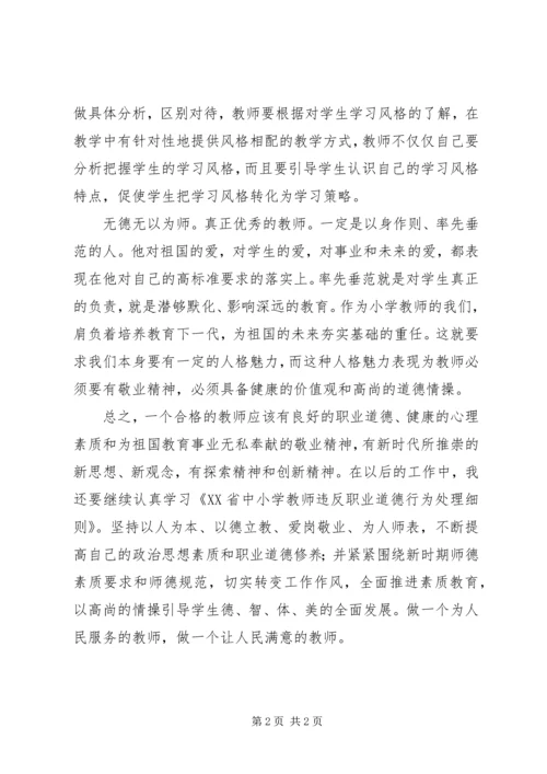 学习《XX省中小学教师违反职业道德行为处理办法细则》心得体会.docx