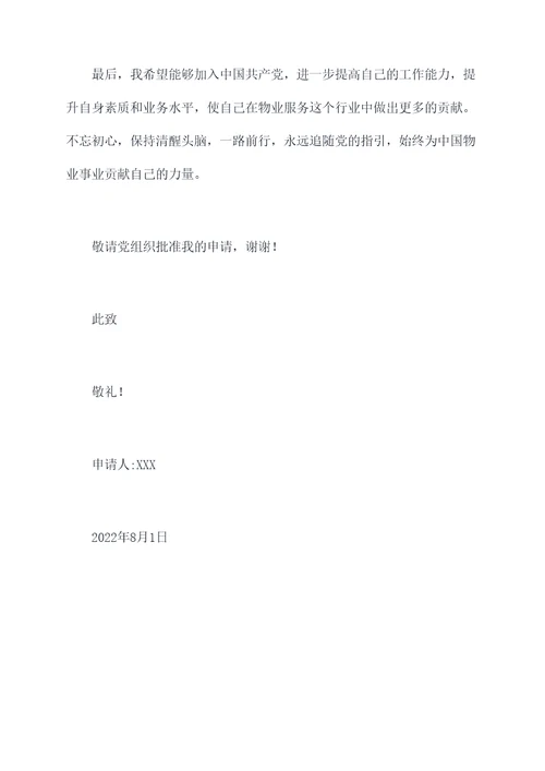 物业职员入党申请书