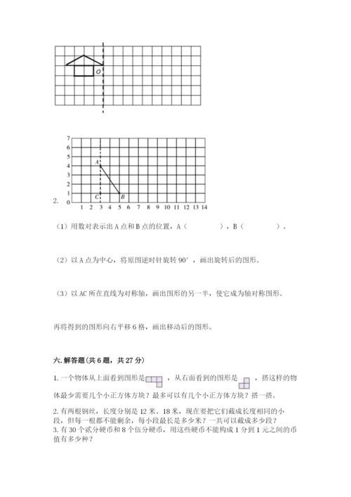 人教版五年级下册数学期末测试卷精品（易错题）.docx