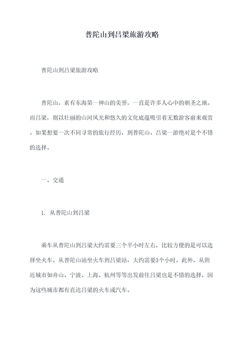 普陀山到吕梁旅游攻略