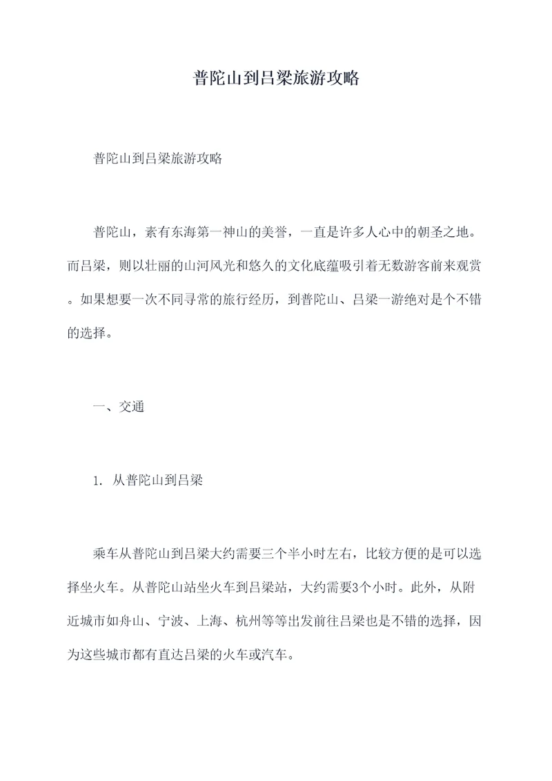 普陀山到吕梁旅游攻略