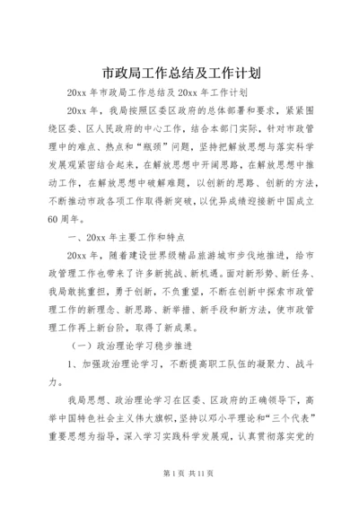 市政局工作总结及工作计划.docx