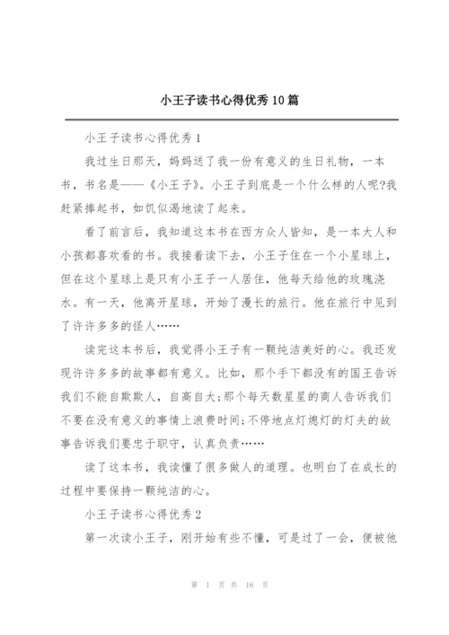 小王子读书心得优秀10篇.docx
