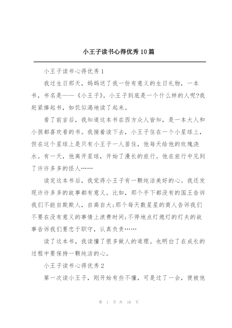 小王子读书心得优秀10篇.docx