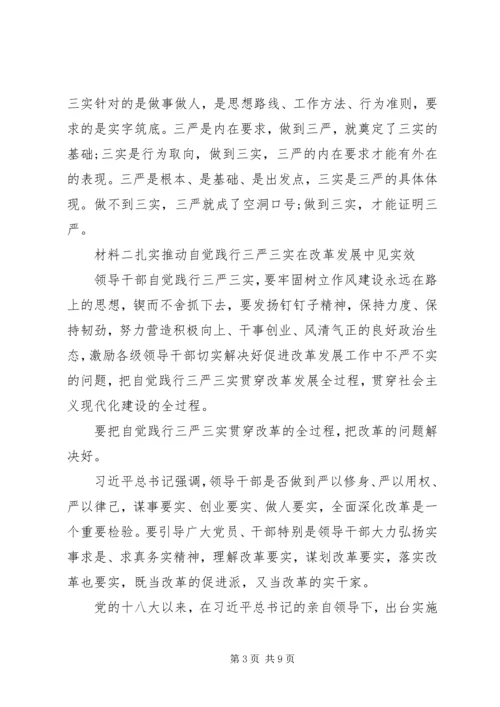 党员学习“三严三实”教育材料.docx