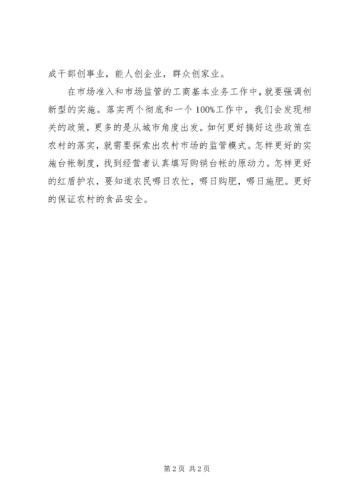 新一轮的解放思想心得体会：思想大解放构建新工商 (5).docx